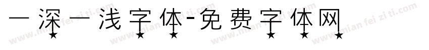 一深一浅字体字体转换