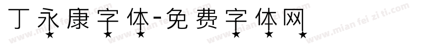 丁永康字体字体转换