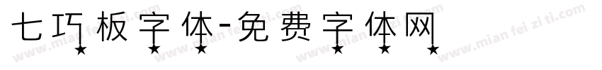 七巧板字体字体转换