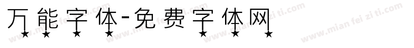 万能字体字体转换