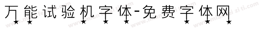 万能试验机字体字体转换