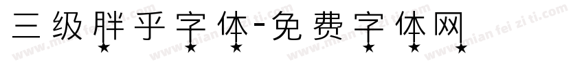 三级胖乎字体字体转换