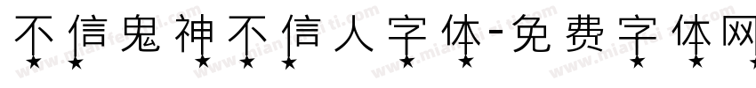 不信鬼神不信人字体字体转换