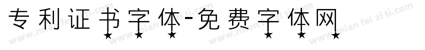 专利证书字体字体转换