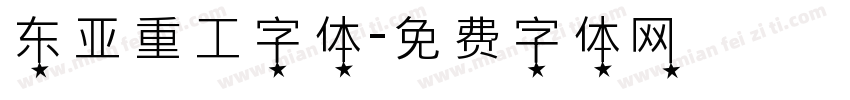 东亚重工字体字体转换