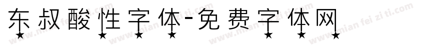 东叔酸性字体字体转换