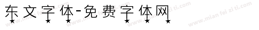 东文字体字体转换