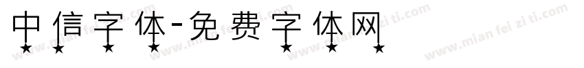 中信字体字体转换