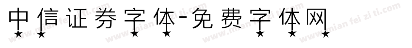 中信证券字体字体转换