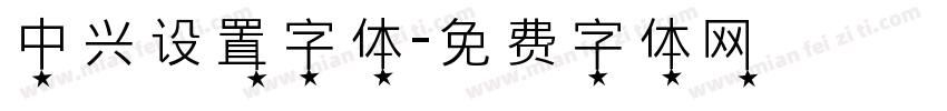 中兴设置字体字体转换