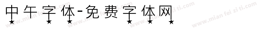 中午字体字体转换
