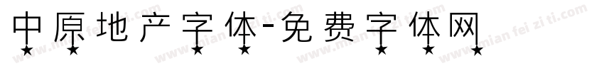 中原地产字体字体转换