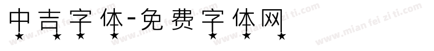 中吉字体字体转换