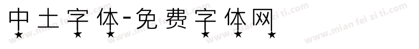 中土字体字体转换