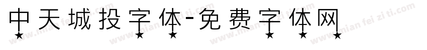 中天城投字体字体转换