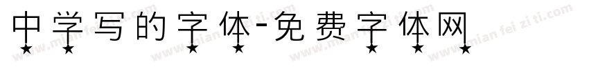 中学写的字体字体转换