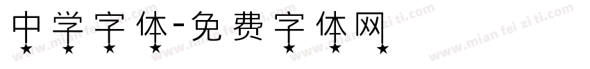 中学字体字体转换