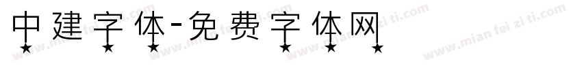 中建字体字体转换