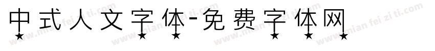中式人文字体字体转换