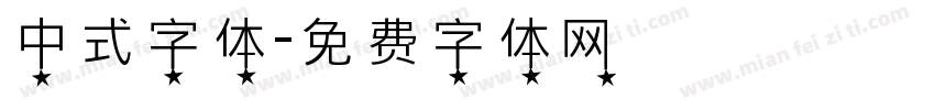 中式字体字体转换