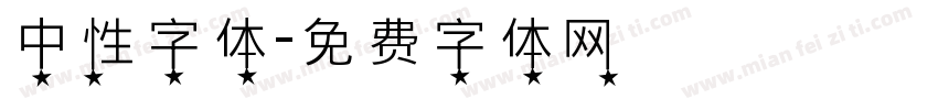 中性字体字体转换