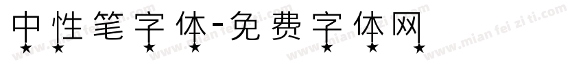 中性笔字体字体转换