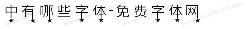 中有哪些字体字体转换