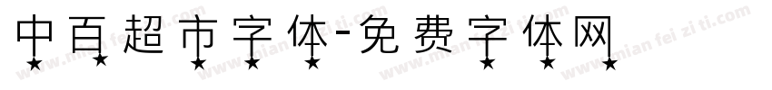 中百超市字体字体转换