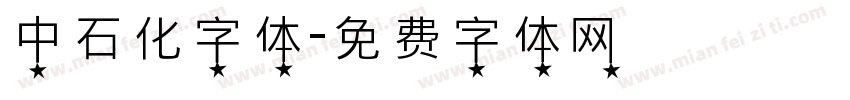 中石化字体字体转换