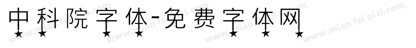 中科院字体字体转换