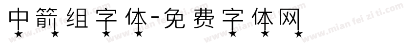 中箭组字体字体转换