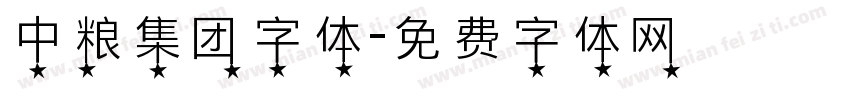中粮集团字体字体转换