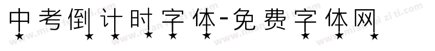 中考倒计时字体字体转换