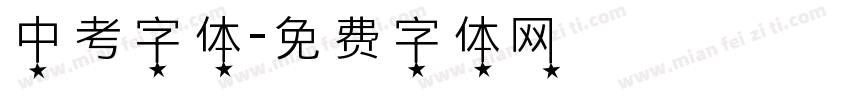 中考字体字体转换
