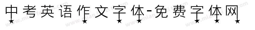 中考英语作文字体字体转换