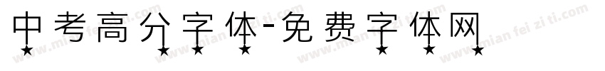 中考高分字体字体转换