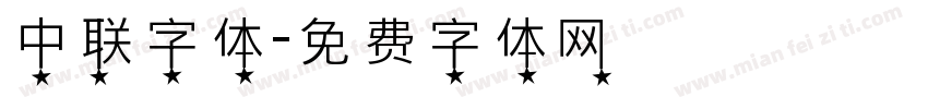 中联字体字体转换
