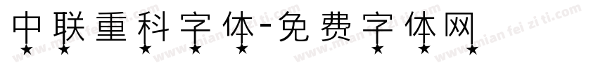中联重科字体字体转换
