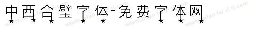 中西合璧字体字体转换