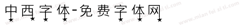 中西字体字体转换