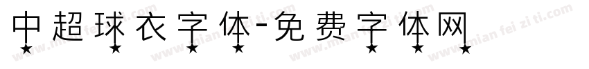 中超球衣字体字体转换