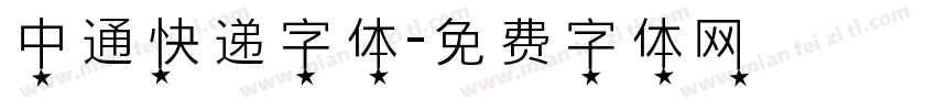 中通快递字体字体转换