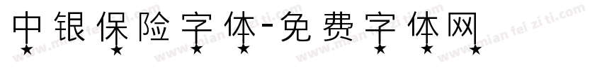 中银保险字体字体转换