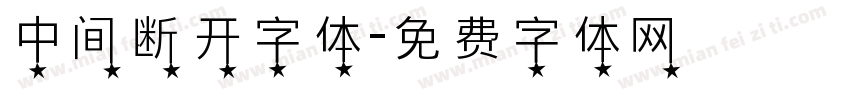 中间断开字体字体转换