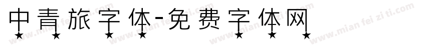 中青旅字体字体转换