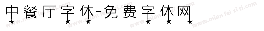 中餐厅字体字体转换