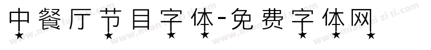 中餐厅节目字体字体转换