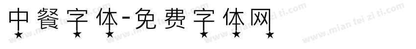 中餐字体字体转换