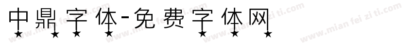 中鼎字体字体转换