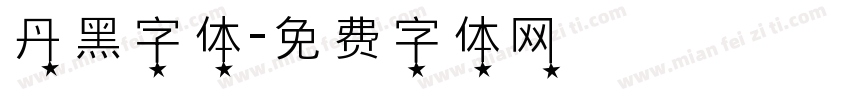 丹黑字体字体转换